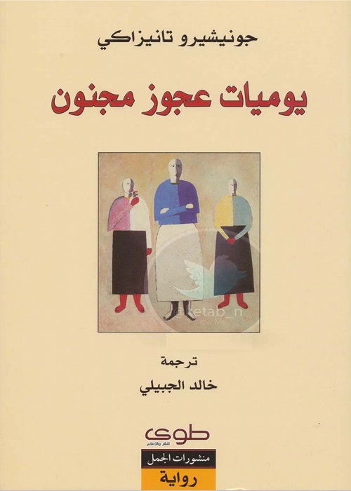 يوميات عجوز مجنون